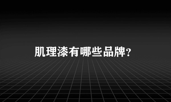 肌理漆有哪些品牌？