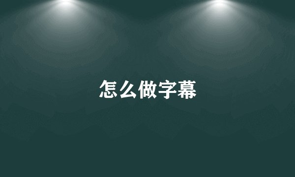 怎么做字幕