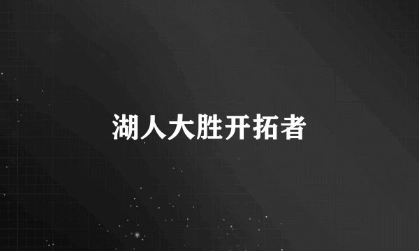 湖人大胜开拓者