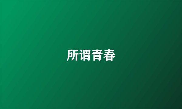 所谓青春