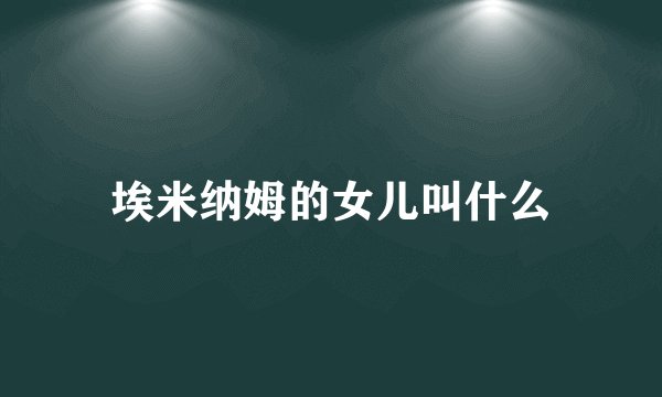 埃米纳姆的女儿叫什么
