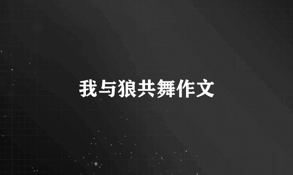 我与狼共舞作文