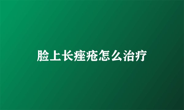 脸上长痤疮怎么治疗