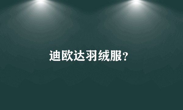 迪欧达羽绒服？