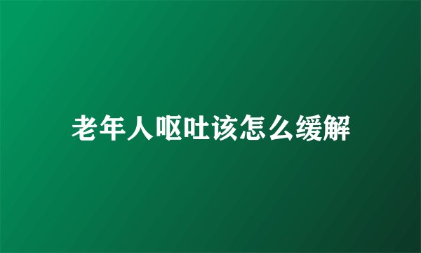 老年人呕吐该怎么缓解