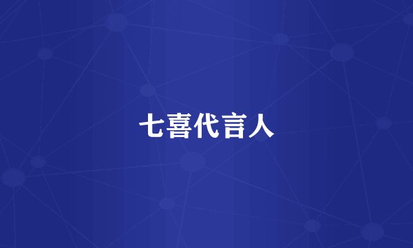 七喜代言人