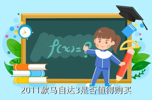 2011款马自达3,2011款马自达3经典款各地区的价位16排量的
