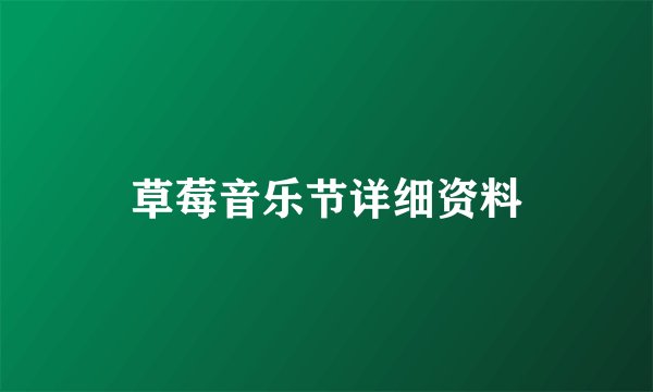草莓音乐节详细资料