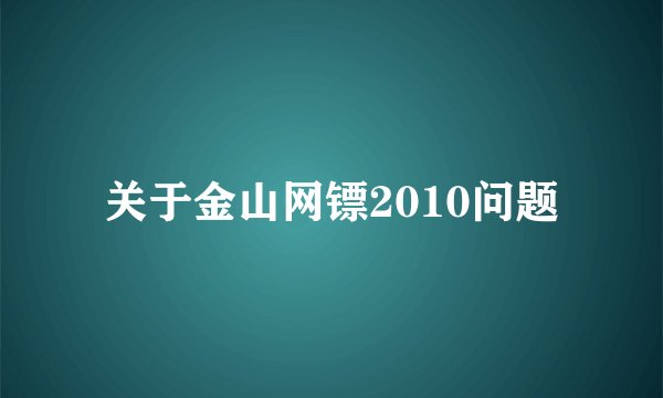 关于金山网镖2010问题