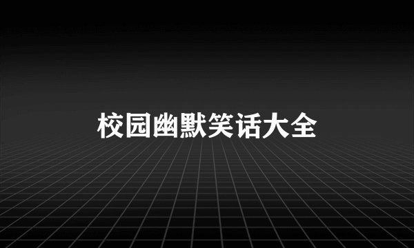 校园幽默笑话大全