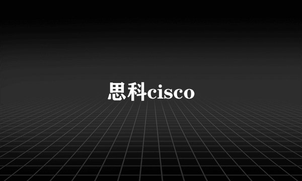 思科cisco
