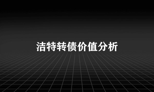 洁特转债价值分析