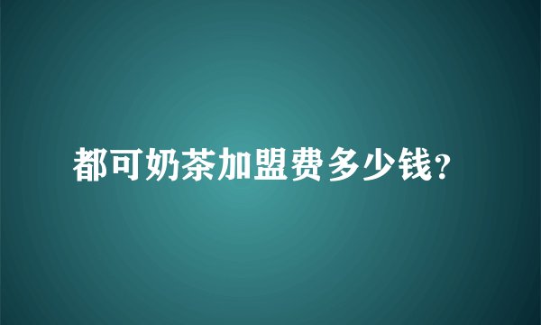 都可奶茶加盟费多少钱?