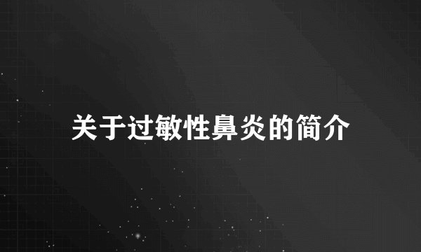 关于过敏性鼻炎的简介