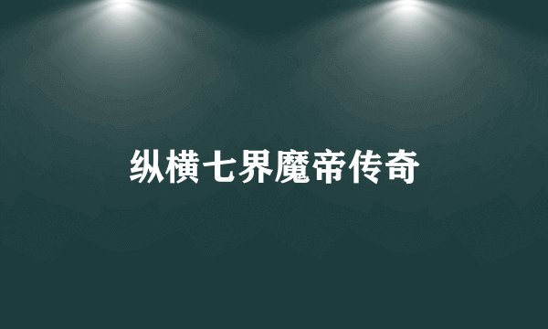 纵横七界魔帝传奇
