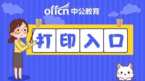 2021初级会计准考证打印入口开通 初级会计准考证打印时间