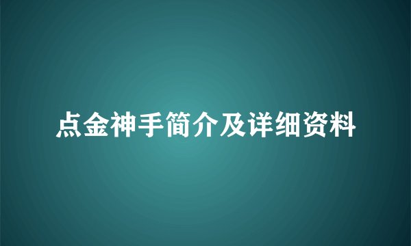 点金神手简介及详细资料