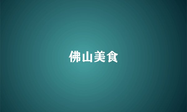 佛山美食