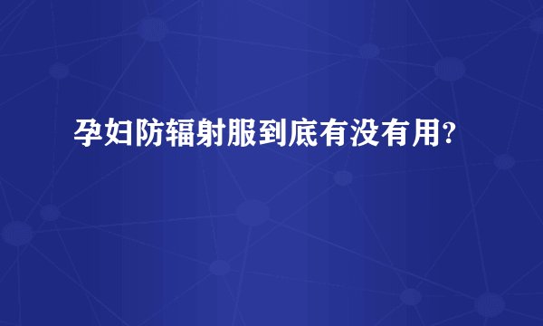 孕妇防辐射服到底有没有用?