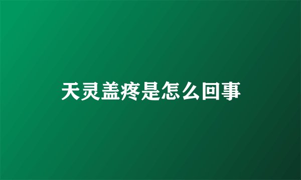 天灵盖疼是怎么回事