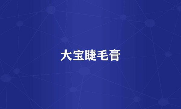 大宝睫毛膏