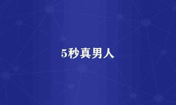 5秒真男人