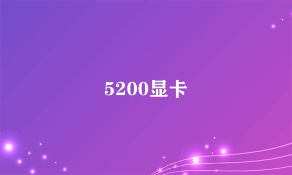 5200显卡