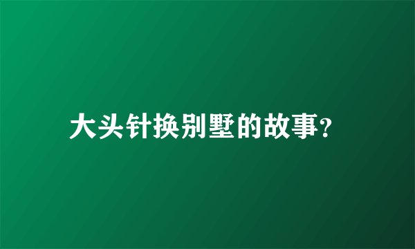 大头针换别墅的故事?