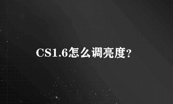 CS1.6怎么调亮度?