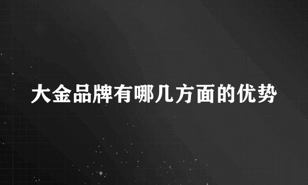 大金品牌有哪几方面的优势