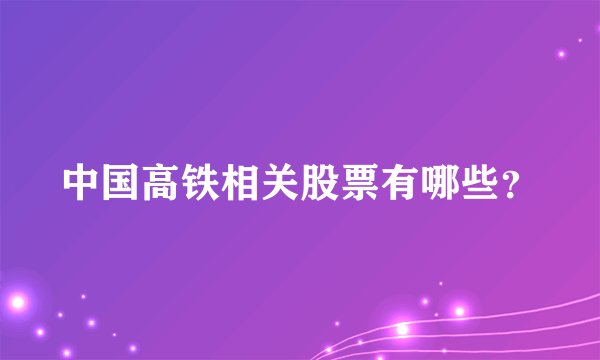 中国高铁相关股票有哪些？