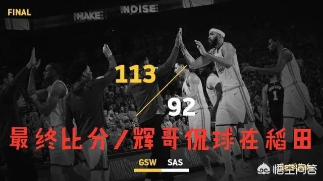 季后赛首轮,勇士大胜马刺,你怎么看?