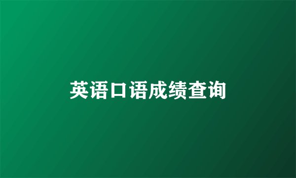 英语口语成绩查询