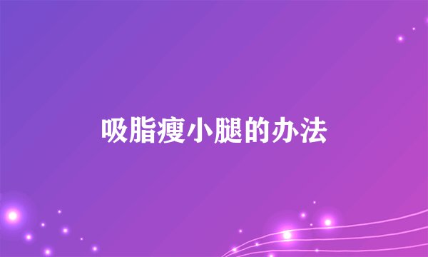 吸脂瘦小腿的办法