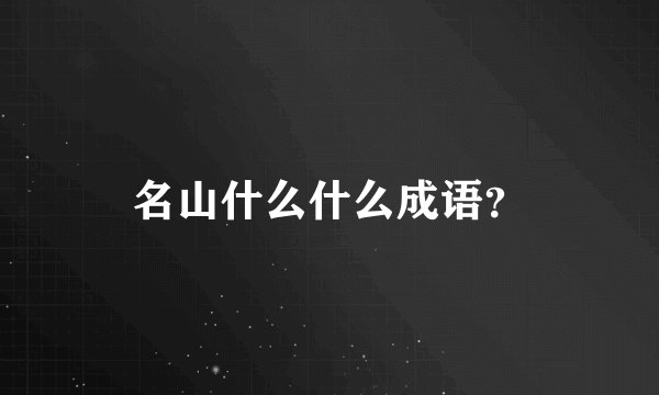 名山什么什么成语？