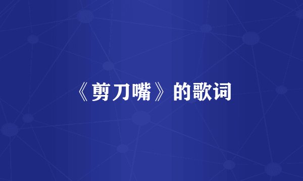 《剪刀嘴》的歌词