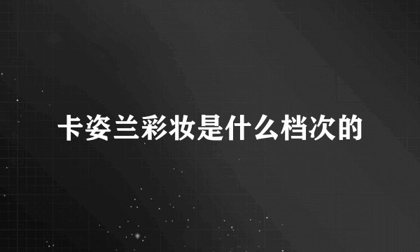 卡姿兰彩妆是什么档次的