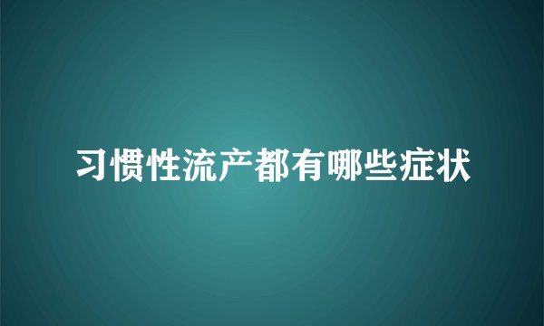 习惯性流产都有哪些症状