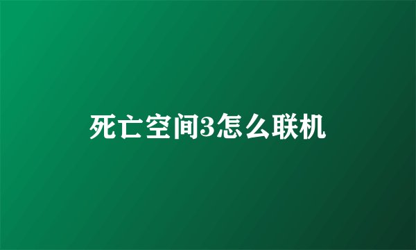 死亡空间3怎么联机
