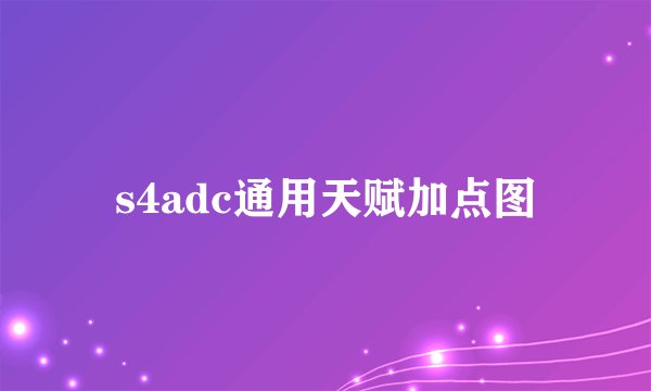 s4adc通用天赋加点图