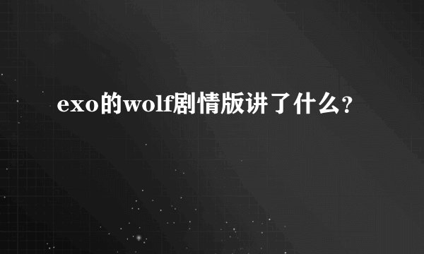 exo的wolf剧情版讲了什么?
