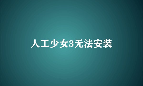 人工少女3无法安装