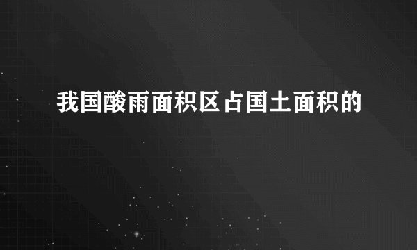 我国酸雨面积区占国土面积的