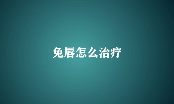 兔唇怎么治疗