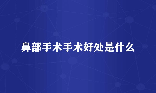 鼻部手术手术好处是什么