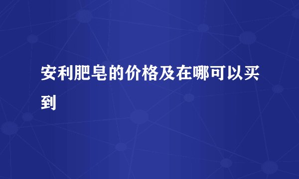 安利肥皂的价格及在哪可以买到