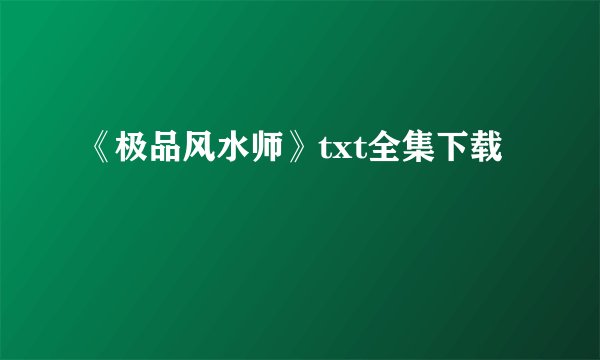 《极品风水师》txt全集下载