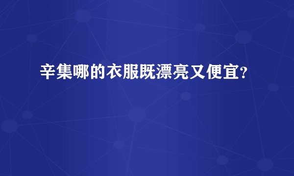 辛集哪的衣服既漂亮又便宜？