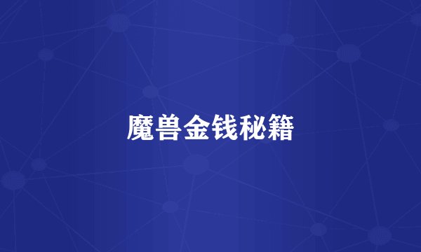 魔兽金钱秘籍