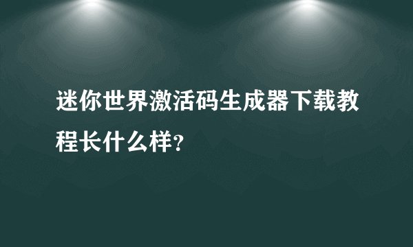 迷你世界激活码生成器下载教程长什么样？